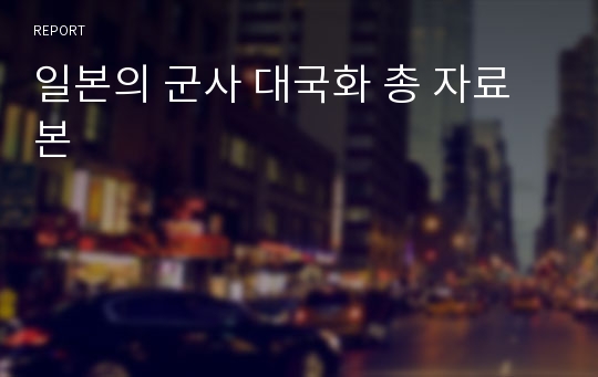 일본의 군사 대국화 총 자료본