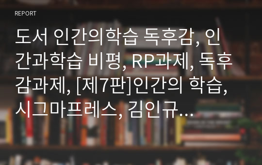 도서 인간의학습 독후감, 인간과학습 비평, RP과제, 독후감과제, [제7판]인간의 학습, 시그마프레스, 김인규 외 지음