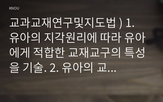 교과 교재 연구 및 지도법 ) 유아의 지각원리에 따라 유아에게 적합한 교재교구의 특성을 기술. 유아의 교수-학습 과정에서 교사의 개입에 따른 교수 유형을 분류하고, 각 유형에 따라 적합한 교재교구 활용의 사례를 제시.