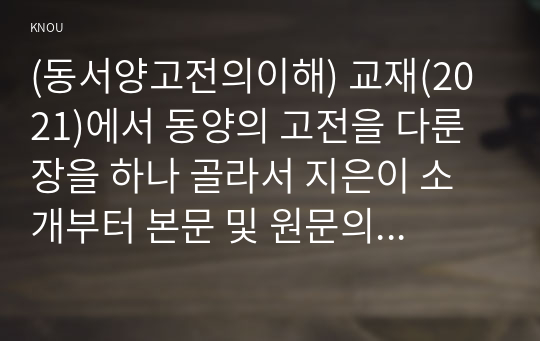 (동서양고전의이해) 교재(2021)에서 동양의 고전을 다룬 장을 하나 골라서 지은이 소개부터 본문 및 원문의 내용을 읽고 독후감을