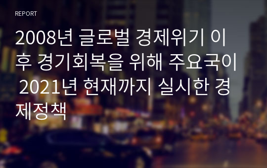 2008년 글로벌 경제위기 이후 경기회복을 위해 주요국이 2021년 현재까지 실시한 경제정책