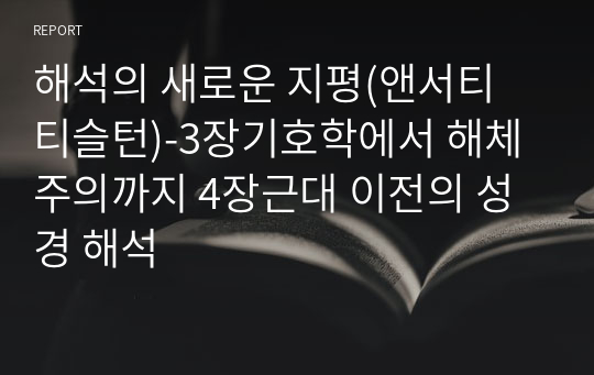 해석의 새로운 지평(앤서티 티슬턴)-3장기호학에서 해체주의까지 4장근대 이전의 성경 해석