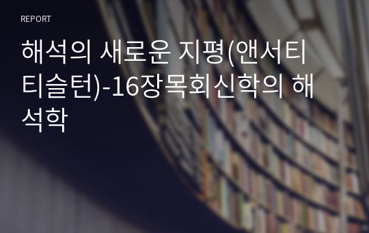 해석의 새로운 지평(앤서티 티슬턴)-16장목회신학의 해석학