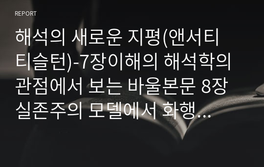 해석의 새로운 지평(앤서티 티슬턴)-7장이해의 해석학의 관점에서 보는 바울본문 8장실존주의 모델에서 화행론까지