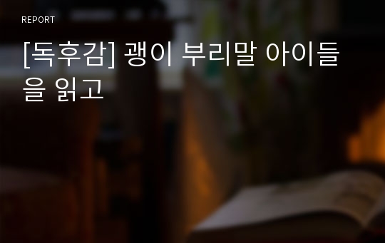 [독후감] 괭이 부리말 아이들을 읽고