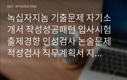 녹십자지놈 기출문제 자기소개서 작성성공패턴 입사시험 출제경향 인성검사 논술문제 적성검사 직무계획서 지원동기작성요령