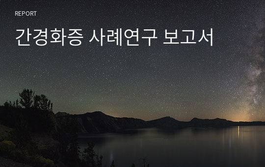 간경화증 사례연구 보고서