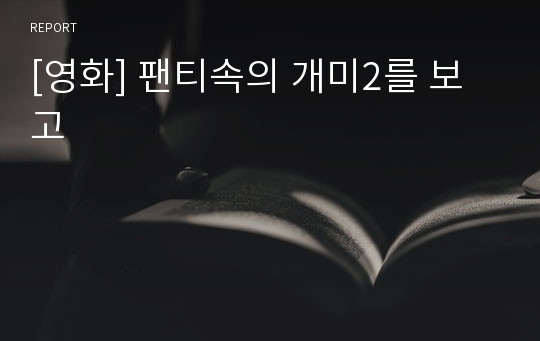 [영화] 팬티속의 개미2를 보고