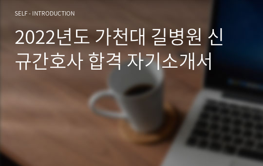 2022년도 가천대 길병원 신규간호사 합격 자기소개서