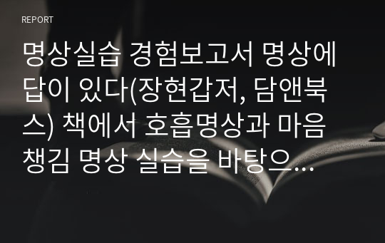 명상실습 경험보고서 명상에 답이 있다(장현갑저, 담앤북스) 책에서 호흡명상과 마음챙김 명상 실습을 바탕으로 3일간의 호흡명상과 3일간의 마음챙김 명상 경험내용을 신체적 감각 경험, 정서적 경험, 인지적 경험(생각)으로 나누어 세부적으로 기술한다.