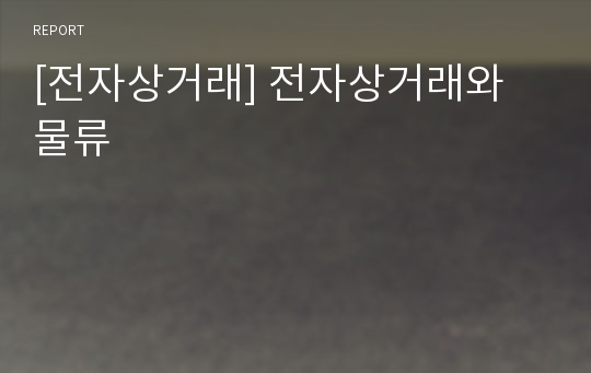 [전자상거래] 전자상거래와 물류