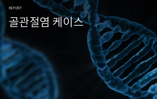 골관절염 케이스