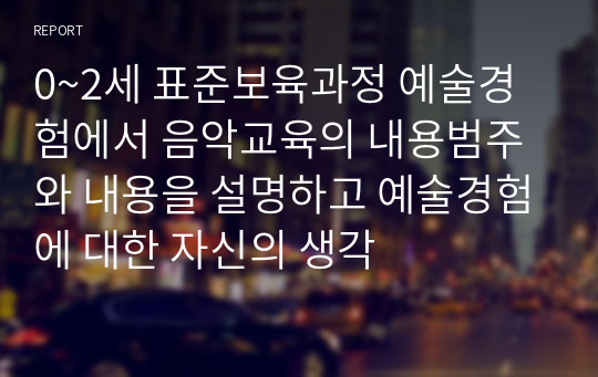 0~2세 표준보육과정 예술경험에서 음악교육의 내용범주와 내용을 설명하고 예술경험에 대한 자신의 생각