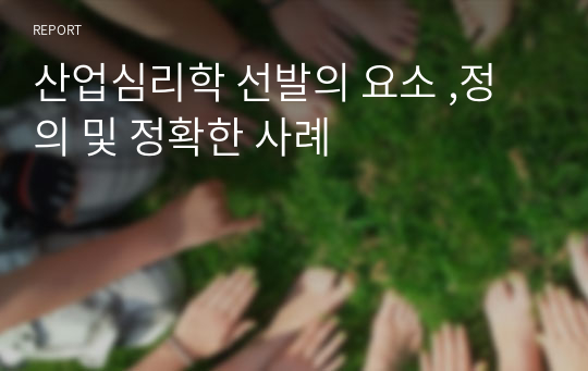 산업심리학 선발의 요소 ,정의 및 정확한 사례