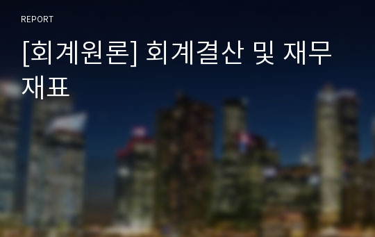 [회계원론] 회계결산 및 재무재표