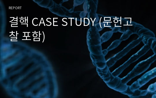 결핵 CASE STUDY (문헌고찰 포함)