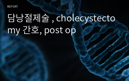 담낭절제술 , cholecystectomy 간호, post op