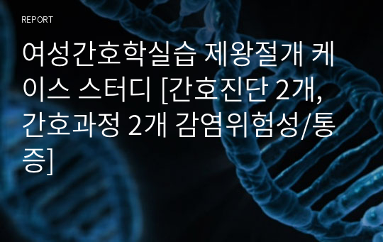 여성간호학실습 제왕절개 케이스 스터디 [간호진단 2개, 간호과정 2개 감염위험성/통증]