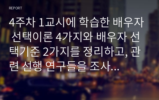 4주차 1교시에 학습한 배우자 선택이론 4가지와 배우자 선택기준 2가지를 정리하고, 관련 선행 연구들을 조사한 후