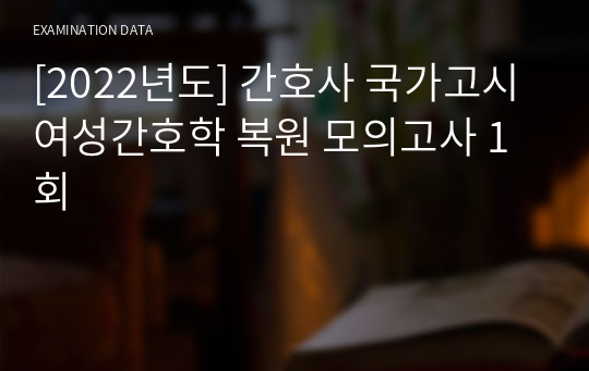 [2022년도] 간호사 국가고시 여성간호학 복원 모의고사 1회