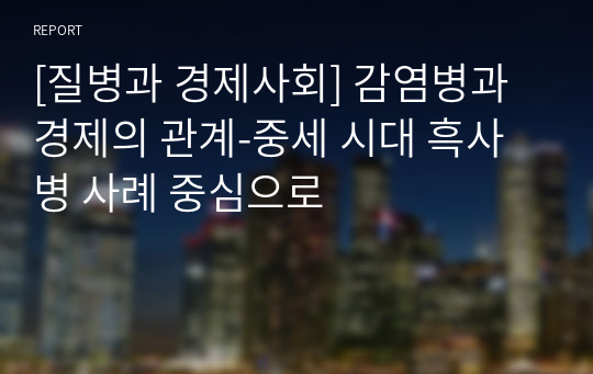 [질병과 경제사회] 감염병과 경제의 관계-중세 시대 흑사병 사례 중심으로