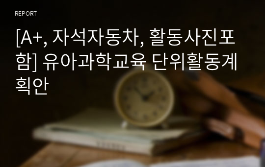 [A+, 자석자동차, 활동사진포함] 유아과학교육 단위활동계획안