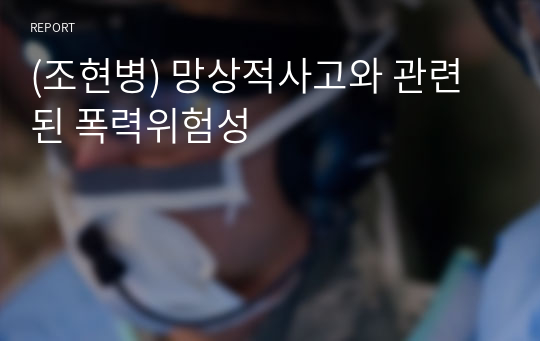 (조현병) 망상적사고와 관련된 폭력위험성