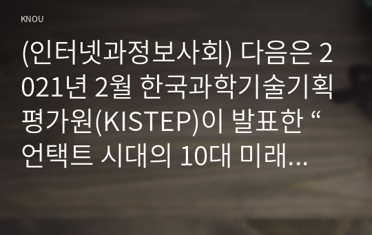 (인터넷과정보사회) 다음은 2021년 2월 한국과학기술기획평가원(KISTEP)이 발표한 “언택트 시대의 10대 미래유망기술