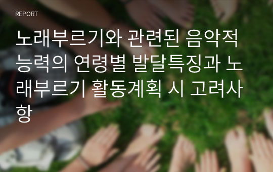 노래부르기와 관련된 음악적 능력의 연령별 발달특징과 노래부르기 활동계획 시 고려사항