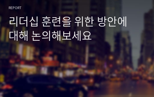 리더십 훈련을 위한 방안에 대해 논의해보세요