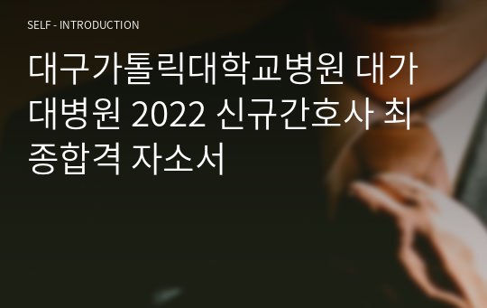 대구가톨릭대학교병원 대가대병원 2022 신규간호사 최종합격 자소서