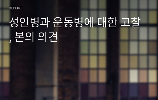 성인병과 운동병에 대한 고찰, 본의 의견