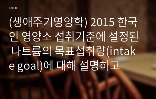 (생애주기영양학) 2015 한국인 영양소 섭취기준에 설정된 나트륨의 목표섭취량(intake goal)에 대해 설명하고