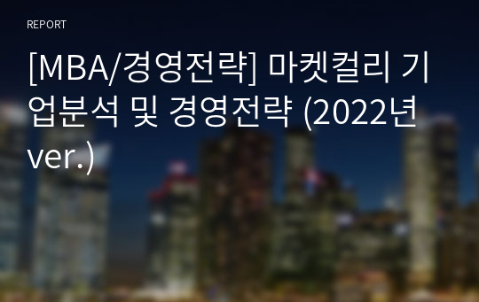 마켓컬리 기업분석 및 경영전략 (2022년 ver.)