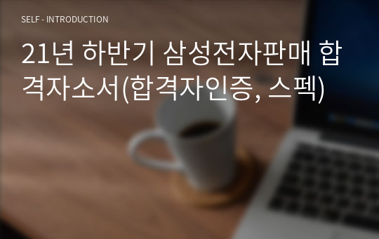 21년 하반기 삼성전자판매 합격자소서(합격자인증, 스펙)