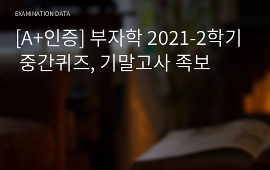 [A+인증] 부자학 2021-2학기 중간퀴즈, 기말고사 족보