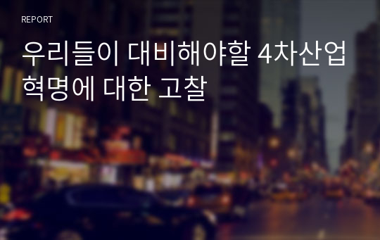 우리들이 대비해야할 4차산업혁명에 대한 고찰