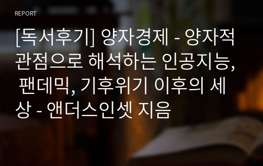 [독서후기] 양자경제 - 양자적관점으로 해석하는 인공지능, 팬데믹, 기후위기 이후의 세상 - 앤더스인셋 지음