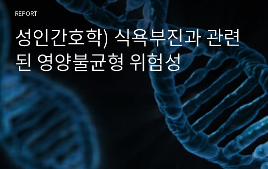 성인간호학) 식욕부진과 관련된 영양불균형 위험성