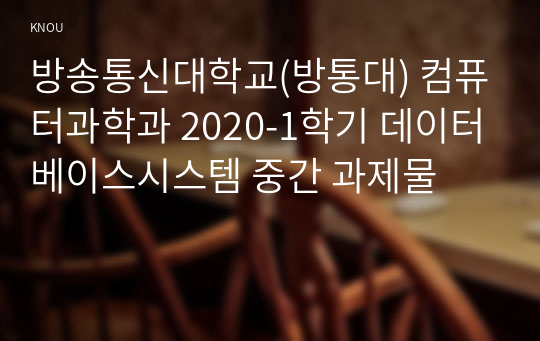 방송통신대학교(방통대) 컴퓨터과학과 2020-1학기 데이터베이스시스템 중간 과제물