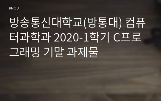 방송통신대학교(방통대) 컴퓨터과학과 2020-1학기 C프로그래밍 기말 과제물