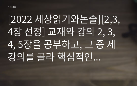 [2022 세상읽기와논술][2,3,4장 선정] 교재와 강의 2, 3, 4, 5장을 공부하고, 그 중 세 강의를 골라 핵심적인 내용을 요약하여 서술합니다.