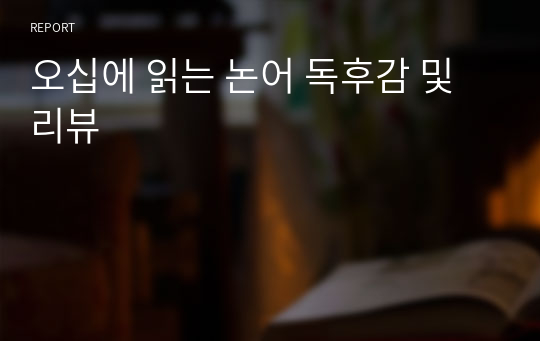 오십에 읽는 논어 독후감 및 리뷰