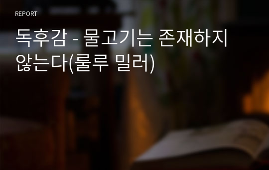 독후감 - 물고기는 존재하지 않는다(룰루 밀러)