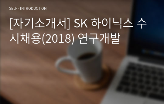[자기소개서] SK 하이닉스 수시채용(2018) 연구개발
