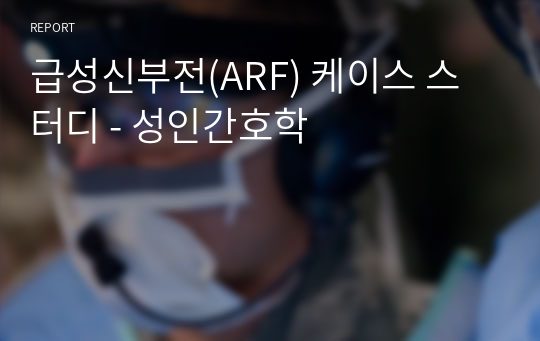 급성신부전(ARF) 케이스 스터디 - 성인간호학