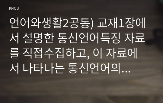 언어와생활2공통) 교재1장에서 설명한 통신언어특징 자료를 직접수집하고, 이 자료에서 나타나는 통신언어의 특징을 분석설명하시오0k