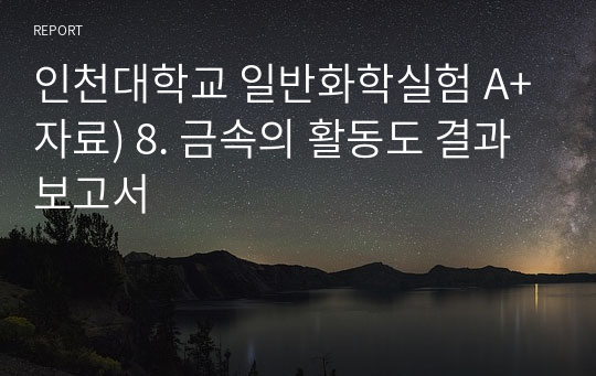 인천대학교 일반화학실험 A+자료) 9. 금속의 활동도 결과보고서