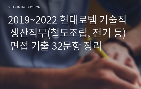 현대로템 4개년 면접기출 2019~2022 현대로템 기술직 생산직무(철도조립, 전기 등) 면접 기출 32문항 정리