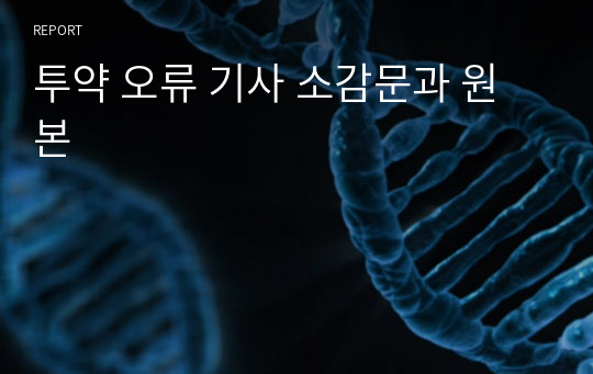 투약 오류 기사 소감문과 원본